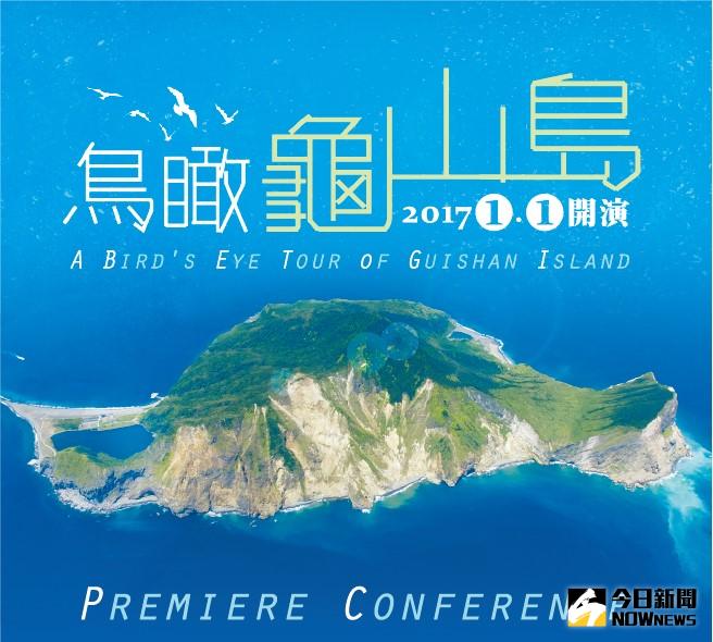 ▲圖說:科博館從106年元旦開始在鳥瞰劇場推出鳥瞰龜山島》影片。
