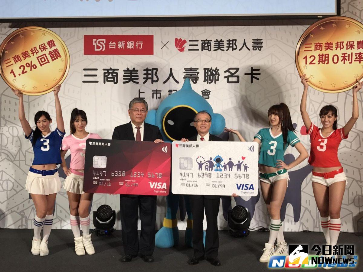 ▲搶攻國人年保費支出近3兆商機，台新銀行攜三商美邦人壽發行聯名卡，年發卡目標上看20萬張。（圖／記者顏真真攝，2016.12.13）
