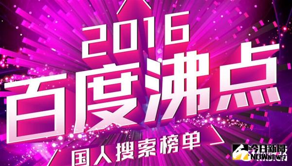 百度發布2016十大熱搜榜。