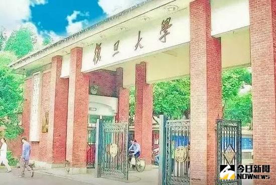 復旦大學。