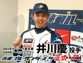 ▲井川慶加入日本獨立聯盟。（圖／取材自兵庫藍砂隊官網）