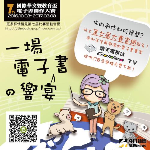 ▲第七屆電子書創作大賽，翩然翻一頁，大東亞熱烈共鳴！（圖／公關照片）