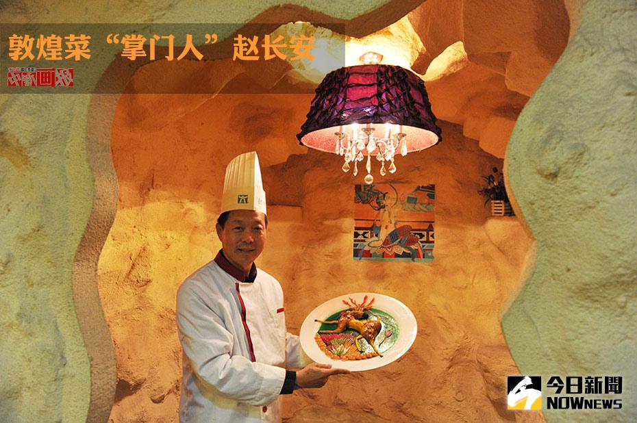 敦煌菜「掌門人」趙長安。