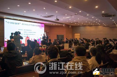 「中國好創客」2016大學生創業實訓挑戰賽總決賽在杭州舉行。