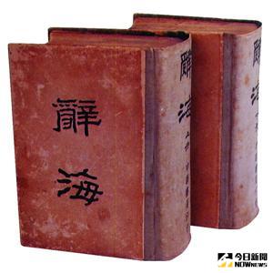 辭海1936中華書局。