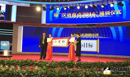 漢語盤點2016揭曉：「小目標」當選年度熱詞。