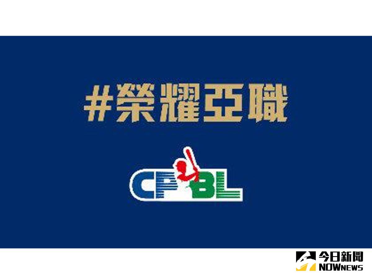 ▲亞洲職棒大賽。（圖／中華聯盟提供）