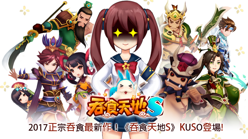 ▲2017年正宗吞食強勢回歸　《吞食天地S》台灣代理。（圖／公關照片）