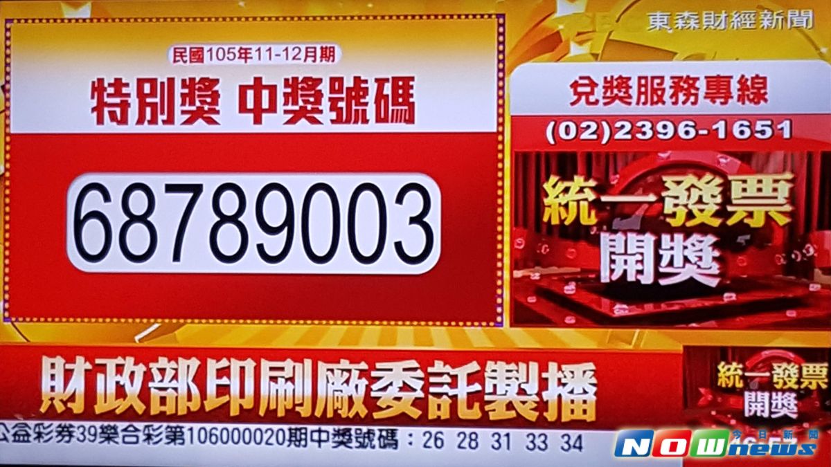 ▲105年11-12月期統一發票25日開獎，千萬獎金的特別獎中獎號碼為「68789003」。（圖／翻攝自東森財經新聞）