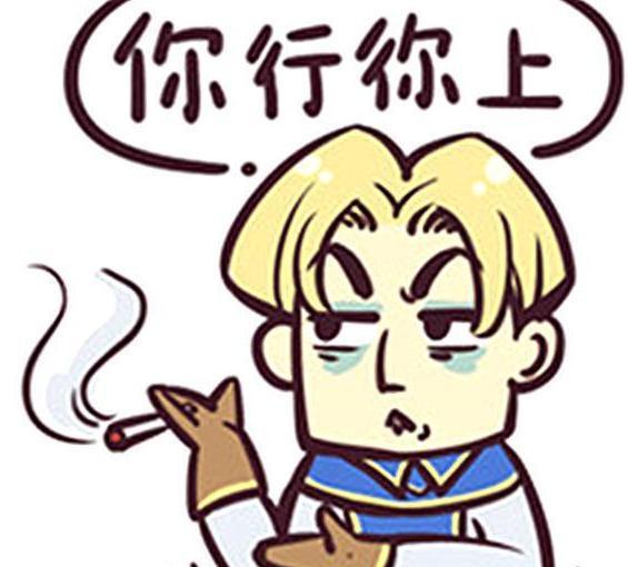 現實生活中說「你行你上」，一般都是不準備實施的氣話、和較勁話。
