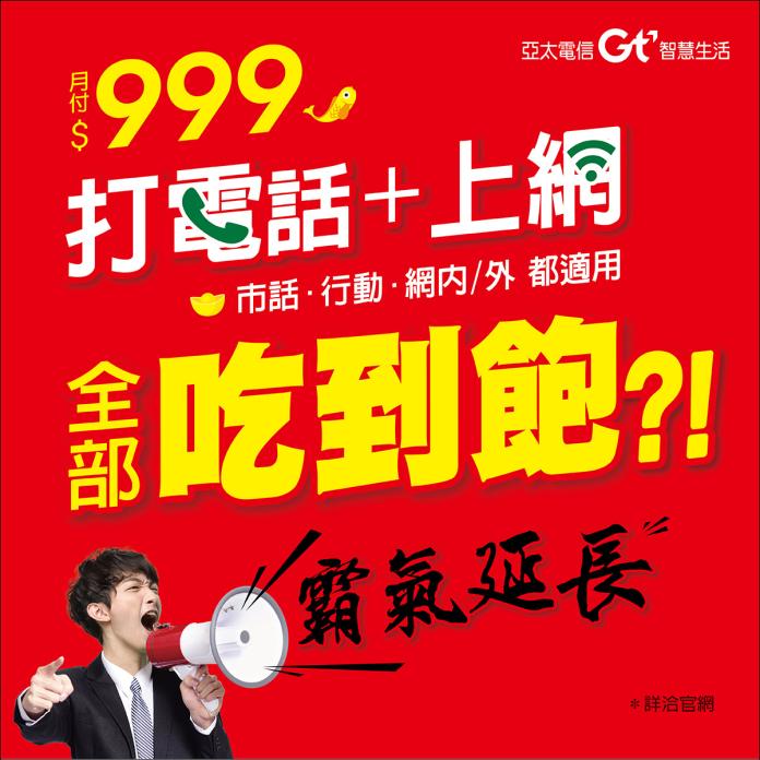 ▲亞太電信全國壹大網超級版999方案延長。（圖／公關公司提供）