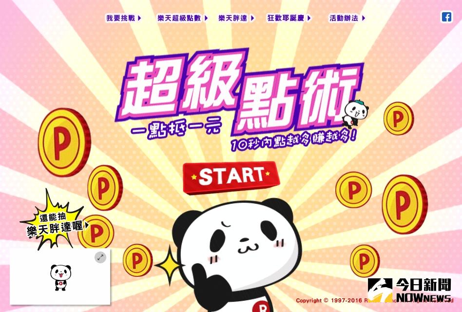 ▲台灣樂天市場推出「超級點術PK挑戰賺超級點數」活動，在10秒內快速點擊瘋搶超級點數，挑戰你的快手極限。（圖／翻攝自台灣樂天市場官網）