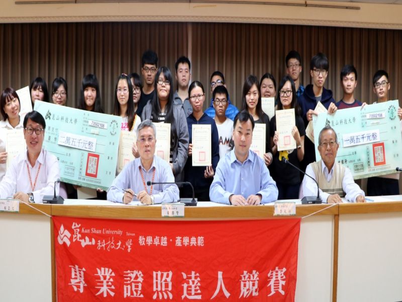 崑山科大舉辦105年專業證照達人競賽活動，有25位證照達人參賽，共獲10萬元獎金。