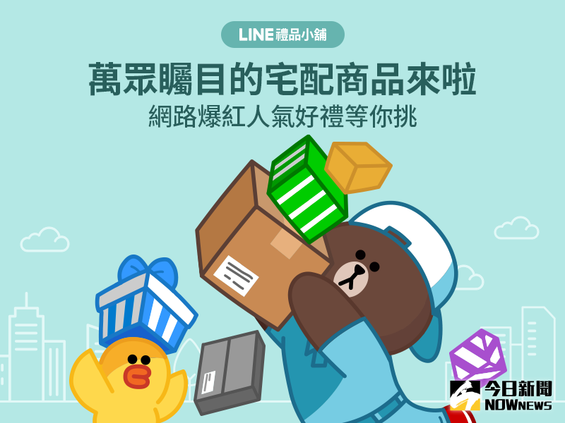 ▲LINE禮品小舖推出宅配服務 讓心意直接送到府。（圖／公關公司提供）
