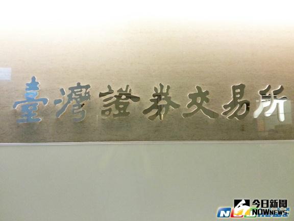 ▲證交所與華沙證券交易所再度簽訂合作備忘錄，接續雙方於2008年所簽訂的合作備忘錄。（圖／記者許家禎攝）