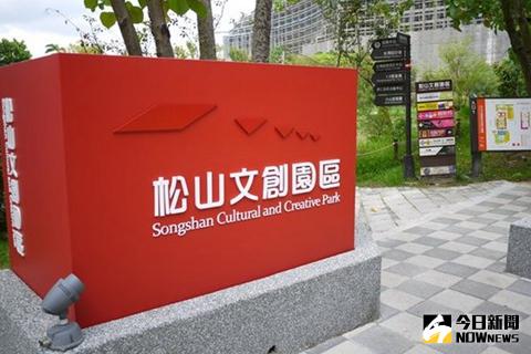 ▲松山文創園區2025年1至11月之間也累積超過1千萬遊客人次。（圖／NOWNEWS資料照片）
