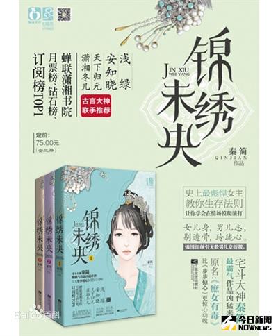 11位作家控訴「錦繡未央」原著抄襲。