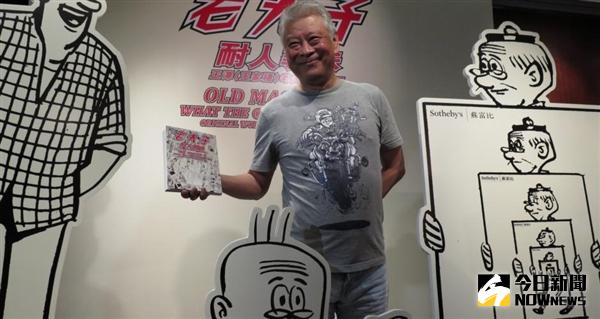 王家禧在《老夫子》手稿拍賣會上。