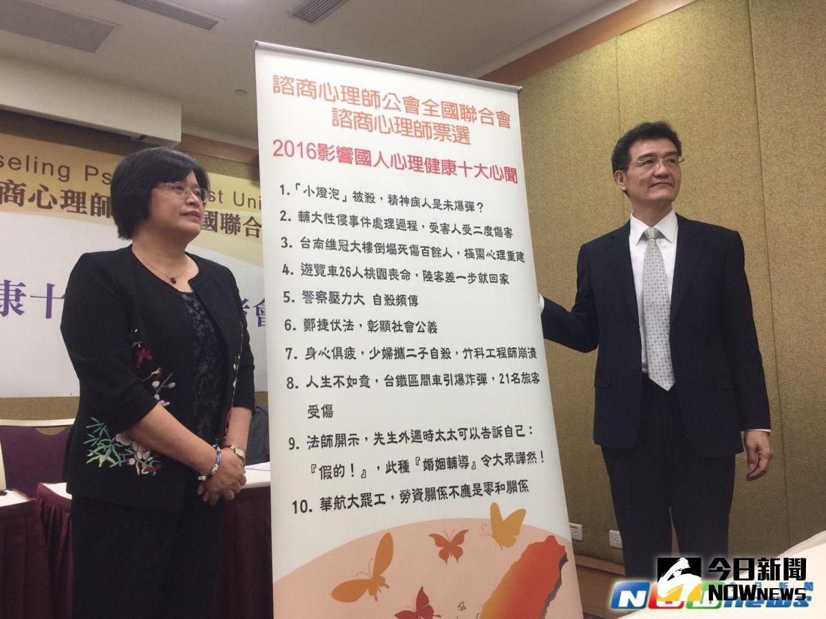 ▲全台諮商心理師票選出2016影響國人心理健康的十大新聞。（圖／記者陳鈞凱攝,2017.1.6）