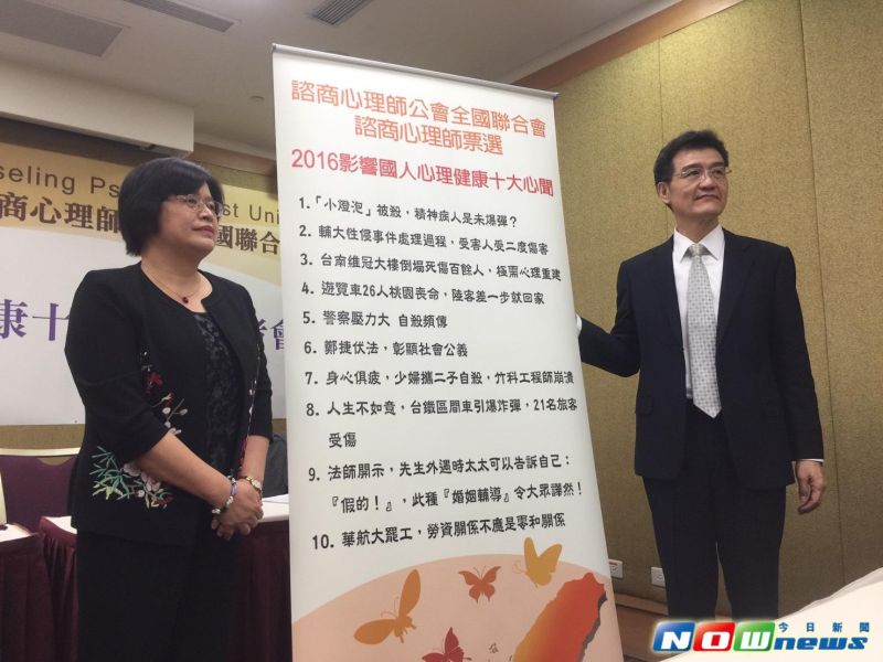 ▲全台諮商心理師票選出2016影響國人心理健康的十大新聞。（圖／記者陳鈞凱攝,2017.1.6）