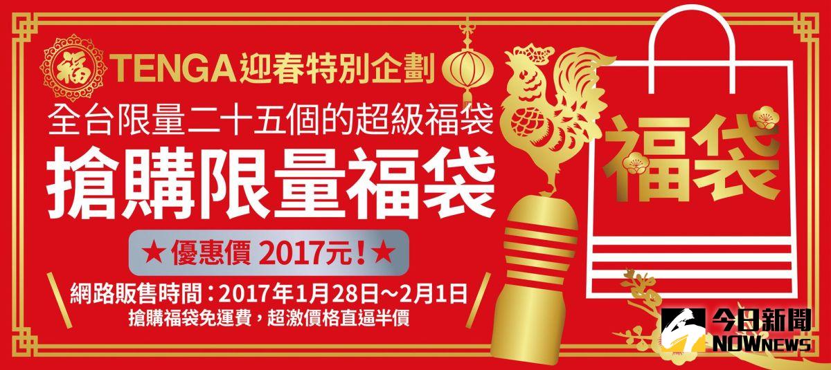 ▲近200個TENGA超值福袋 大年初一到初五20:17天天喜氣開賣。（圖／公關照片）
