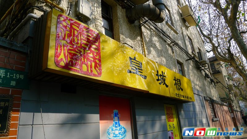 ▲皇城根在上海有多家分店，其中的宛平路店就隱藏在弄堂之中。（圖／記者陳致宇攝）