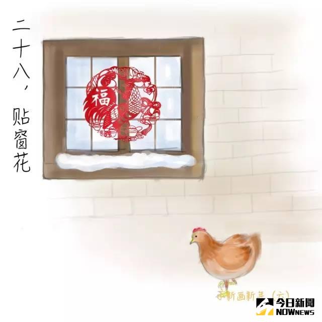 二十八，貼窗花。