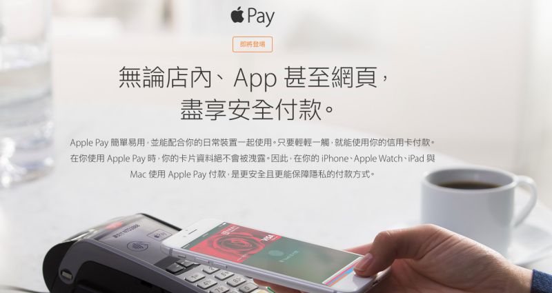 ▲蘋果官網1日突見Apple Pay即將來台的消息。（圖／翻攝自網路）