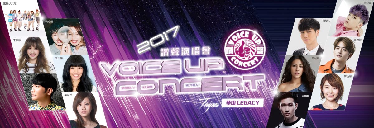 ▲《Voice Up Concert讚聲演唱會》5月登場新生代唱將、偶像派歌手輪番上陣。（圖／寬宏藝術提供，2017.02.20）