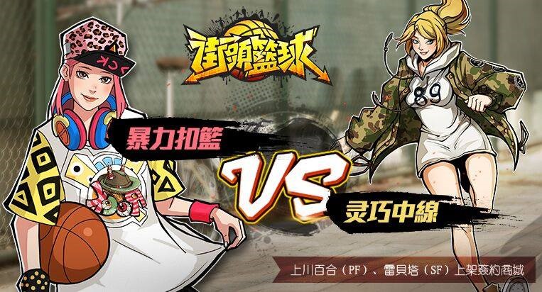 ▲《街頭籃球》百萬下載量達成！角色公開好康活動再加碼。（圖／公關照片）