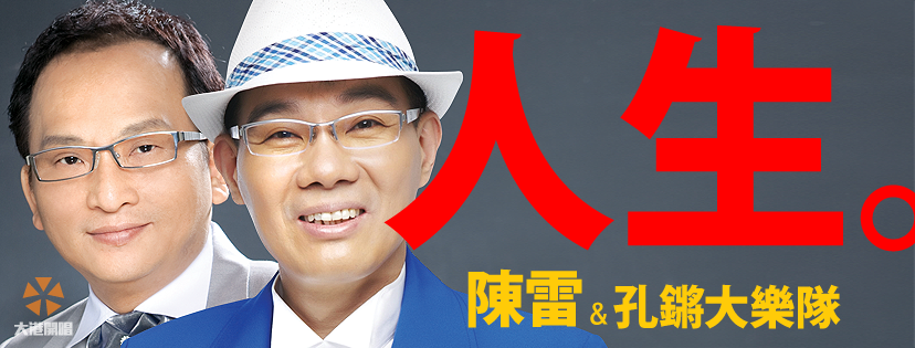 ▲陳雷（前）將與孔鏘現身「大港開唱」，重現龍兄虎弟經典。（圖／翻攝自大港開唱粉絲頁，2017.02.08）