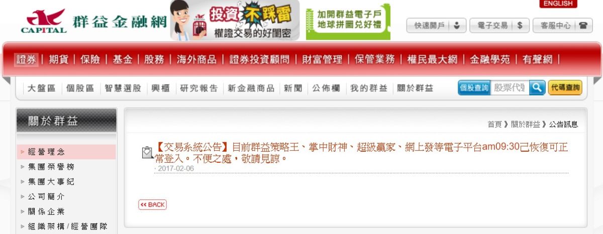 ▲2月6日早上傳出群益證券遭駭客攻擊，造成客戶無法電子下單，群益證券隨後表示，早上9點30分己恢復、可正常登入。（圖／翻攝自群益證券官網）