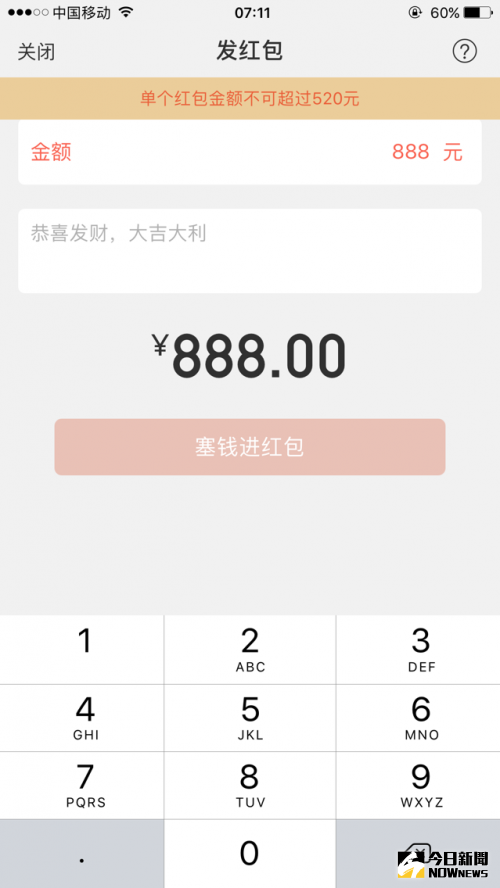 微信紅包調整了一對一紅包的上限，原來單個紅包不超過200元，調整至最高可發520元。  測試發現，在發放一對一紅包過程中，如果輸入的金額超過，頁面會出現紅字提示「單個紅包金額不可超過520元」。