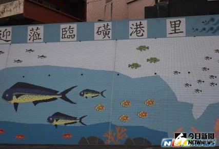 ▲金山區公所將磺港里原本單調生硬的擋土牆，以馬賽克磁磚拼貼的方式，變成生動的海底世界。（圖／金山區公所提供）