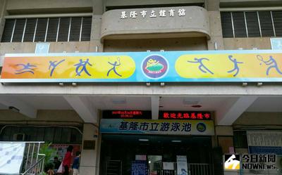 82歲池姓男子4日在基隆市立游泳池（圖）疑似溺水，救生員發現後立即拋出救生圈，並將池男拉上岸施行心肺復甦術和電擊急救，經送醫搶救1小時後仍回天乏術。（民眾提供）中央社記者王朝鈺傳真　106年2月4日