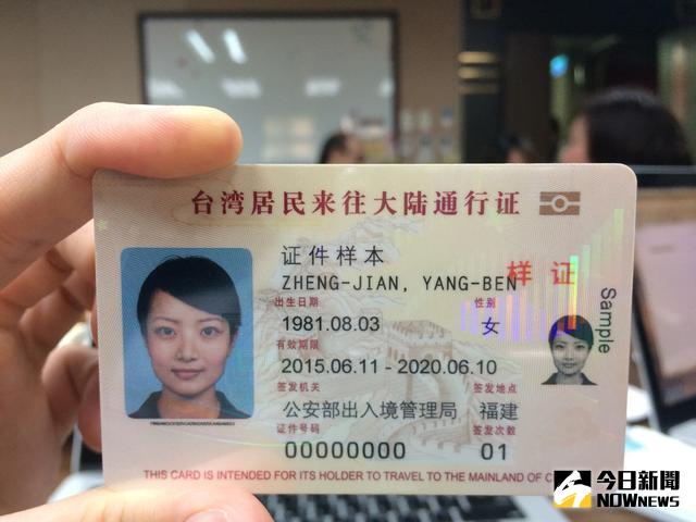 台灣居民來往大陸通行證證件樣本。