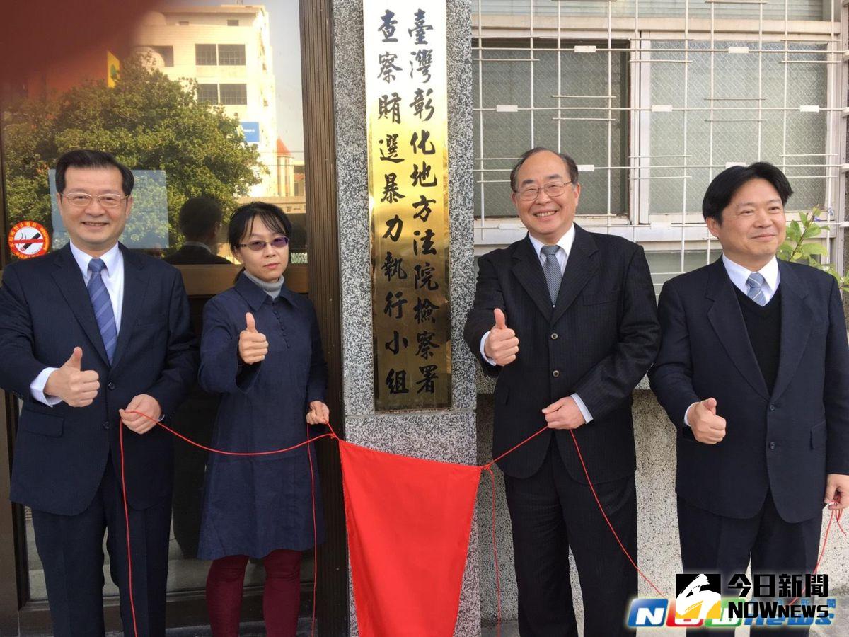 ▲106年農漁會選舉即將陸續登場，為宣示查察賄選決心，彰化地檢署式成立「查察賄選及暴力執行小組」，由檢察長黃玉垣等人共同主持揭牌。（圖／記者陳雅芳攝，2017.2.13）