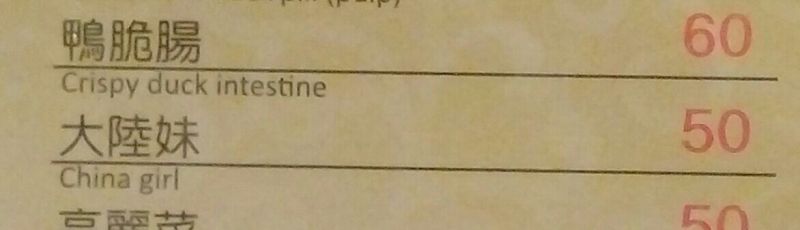 ▲薑母鴨店超狂菜單，大陸妹被翻譯成「China girl」。（圖／翻攝自批踢踢）