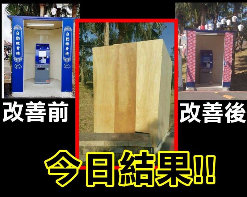 ▲繳費亭二度修繕再遭揶揄　現在乾脆變這樣。（圖／翻攝自臉書）