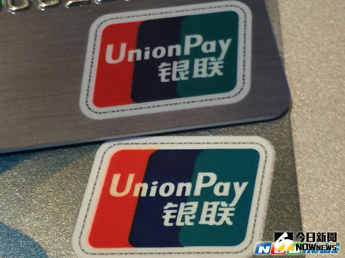 中國銀聯是大陸唯一的銀行卡聯合組織，並在40個國家和地區發行接近5200萬張銀聯卡。（圖／記者顏真真攝）