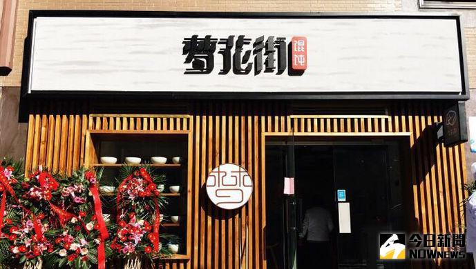 上海夢花街餛飩。