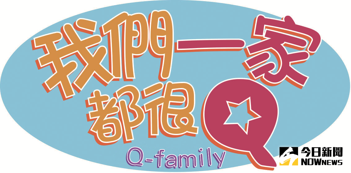 ▲Q-family。（圖／Q-family）
