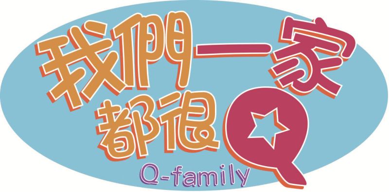 ▲Q-family。（圖／Q-family）