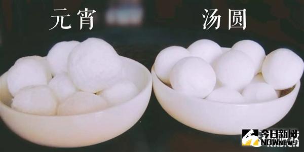 湯圓和元宵的不同。