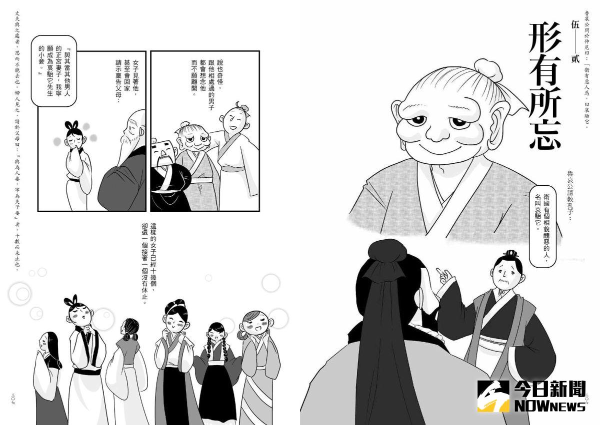 ▲《正是時候讀莊子2：人情》，書中以白話漫畫圖文解說，幫大家一起練就投身滾滾紅塵人世間的勇氣。（圖／天下雜誌出版提供）