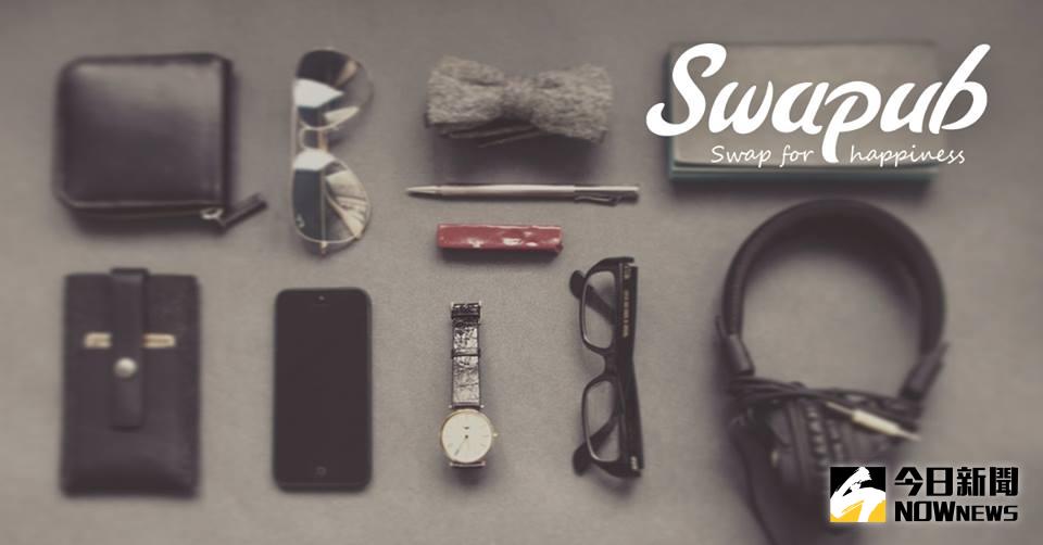 ▲線上交換市集Swapub為全世界換友打造創新的0元循環經濟，減少資源浪費也重新創造物品價值。（圖／翻攝自Swapub臉書）