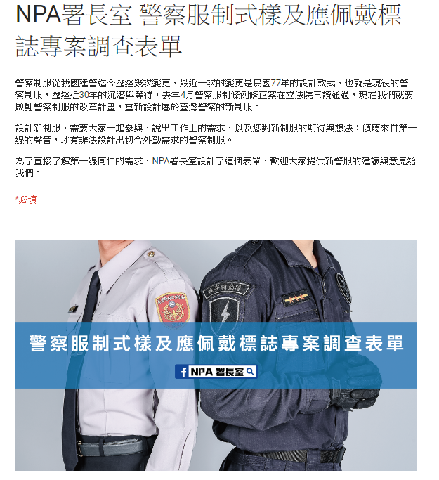 ▲警政署擬設計警員新制服，聽取基層意見。（圖／翻攝自警政署粉絲專頁）