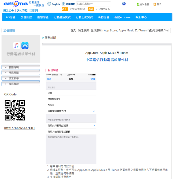 ▲為提供客戶多元且便利的行動支付環境，中華電信推出App Store, Apple Music及 iTunes行動電話帳單代付服務。（圖／翻攝自中華電信Emome官網）