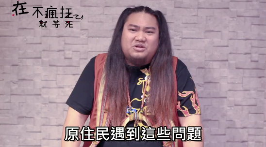 ▲這些刻板印象，讓原住民想翻白眼。（圖／翻攝自「在不瘋狂就等死」臉書）