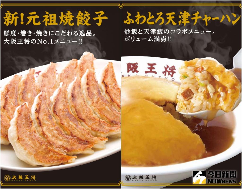 ▲六角國際（2732）取得「大阪王將」餃子專門店的代理經營權，台灣首間店預定3月28日在台南西門新天地盛大開幕。（圖／六角國際提供）